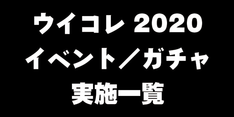 ウイコレ 年のイベント ガチャ 実施一覧 ウイコレ攻略日記 六本木fc