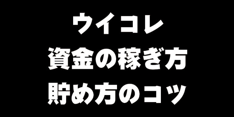 ウイコレ攻略 資金 お金 の稼ぎ方 コツなど ウイコレ攻略日記 六本木fc