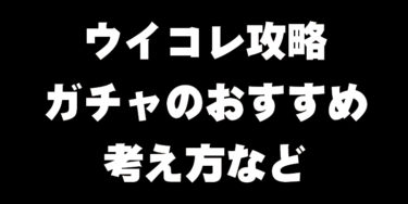 ウイコレ攻略 無課金 初心者向け オススメのガチャや考え方 ウイコレ攻略日記 六本木fc