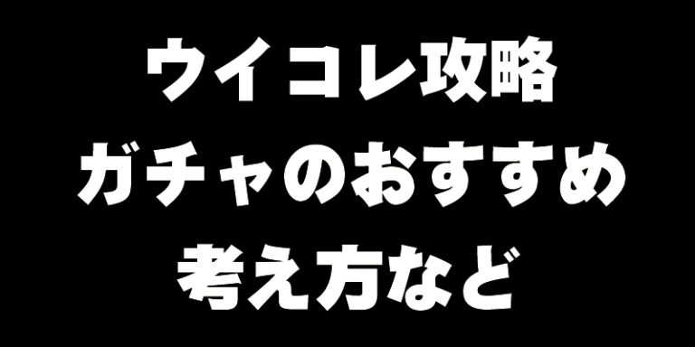 6 21更新 ウイコレ攻略 リセマラのポジション別オススメ選手や考え方について ウイコレ攻略日記 六本木fc