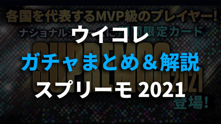 ウイコレ ガチャ ナショナルシリーズ スプリーモ Supremos 21 まとめ ウイコレ攻略日記 六本木fc