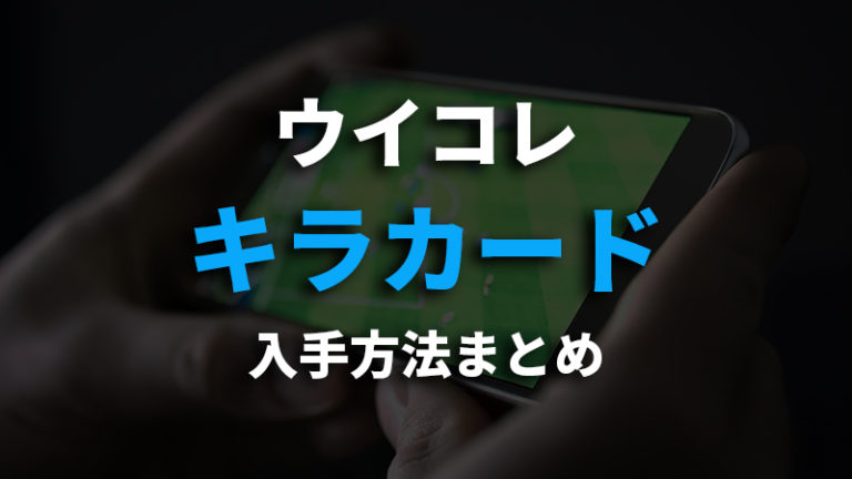 ウイコレ キラの選手カードの入手方法についてまとめ ウイコレ攻略日記 六本木fc