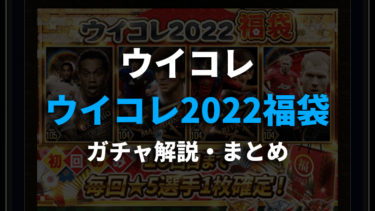 21 10 3更新 ウイコレ攻略 無課金 初心者向け オススメのガチャや考え方 ウイコレ攻略日記 六本木fc