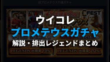 21 10 3更新 ウイコレ攻略 無課金 初心者向け オススメのガチャや考え方 ウイコレ攻略日記 六本木fc