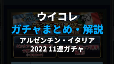 21 10 3更新 ウイコレ攻略 無課金 初心者向け オススメのガチャや考え方 ウイコレ攻略日記 六本木fc