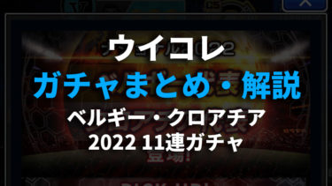 21 10 3更新 ウイコレ攻略 無課金 初心者向け オススメのガチャや考え方 ウイコレ攻略日記 六本木fc